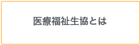 医療生協とは