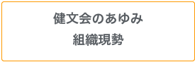 あゆみ・組織現勢