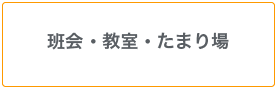 班会・教室・たまり場