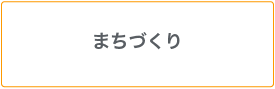 まちづくり