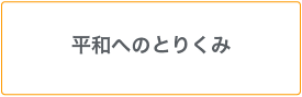 平和へのとりくみ