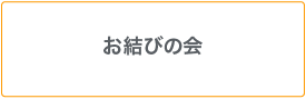 おむすびの会