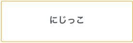 にじっこ