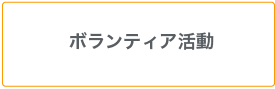  ボランティア活動