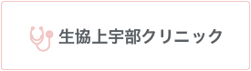 生協上宇部クリニック