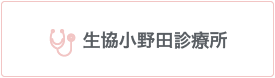 生協小野田診療所