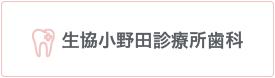 生協小野田診療所歯科