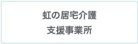 居宅介護