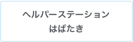 はばたき