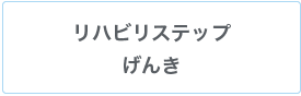 げんき