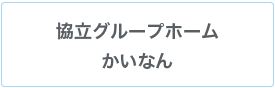 かいなん