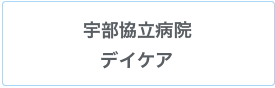 宇部協立デイケア