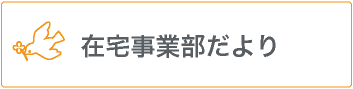 在宅事業部頼り