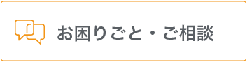 お困りごと