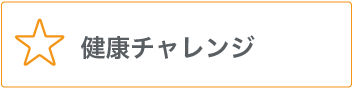 健康チャレンジ