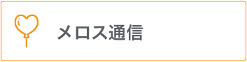 メロス通信