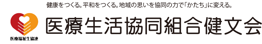 健文会公式サイト-健康をつくる。平和をつくる。地域の思いを協同の力で「かたち」に変える。